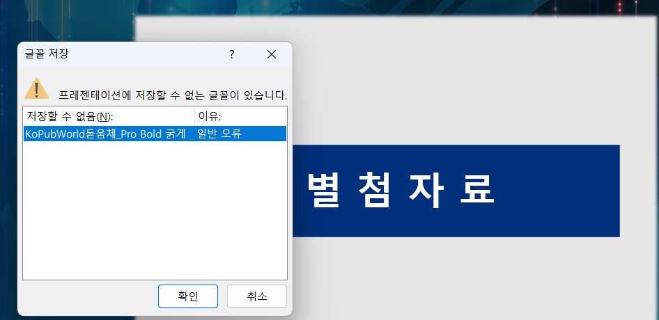 PPT 저장할 수 없는 글꼴 오류 해결하기